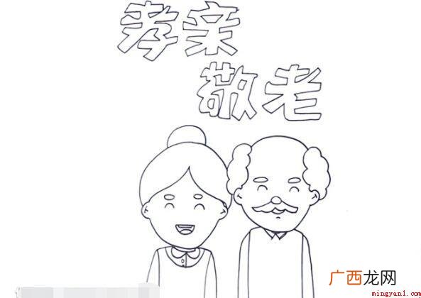 孝亲敬老手抄报怎么画? 孝亲敬老手抄报怎么画