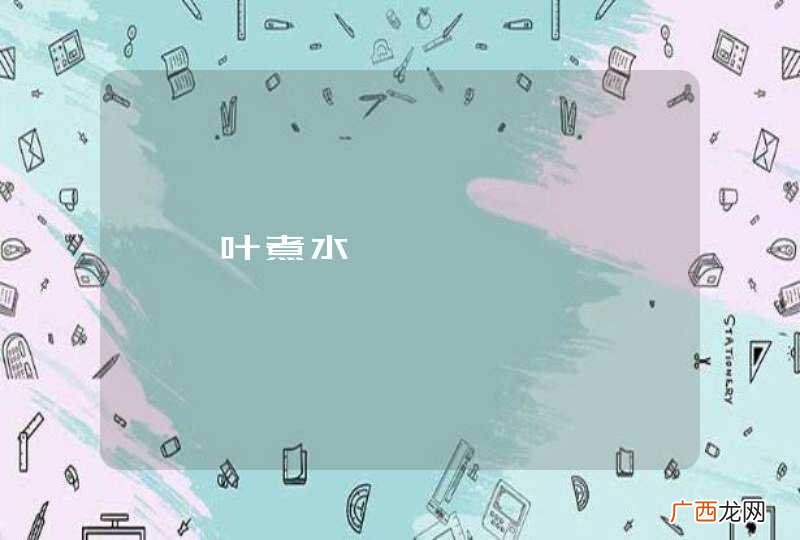 枇杷叶煮水