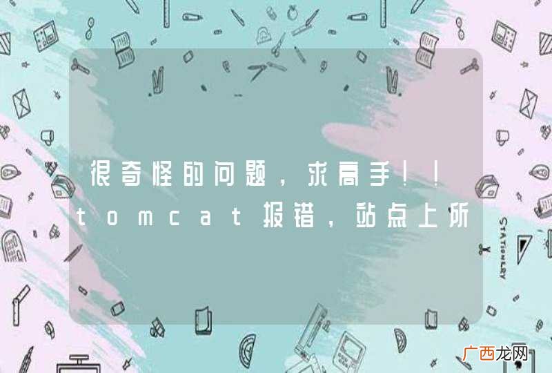 很奇怪的问题,求高手!!tomcat报错,站点上所有的input标签全不见了。