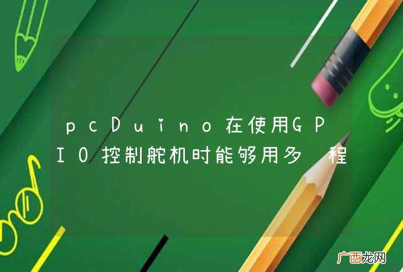 pcDuino在使用GPIO控制舵机时能够用多线程吗？