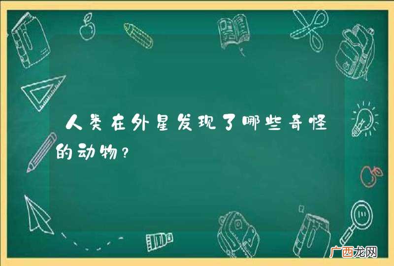 人类在外星发现了哪些奇怪的动物？
