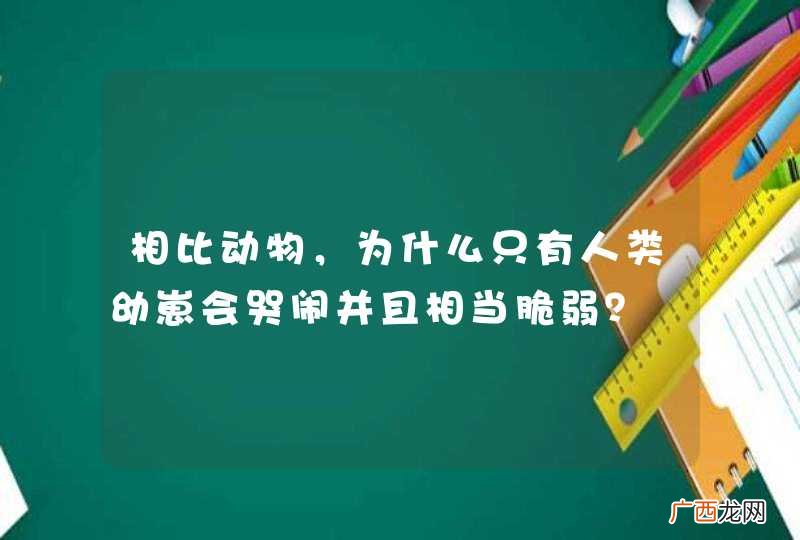相比动物，为什么只有人类幼崽会哭闹并且相当脆弱？