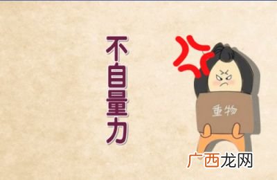 自不量力的意思是什么,四字成语“不自“？