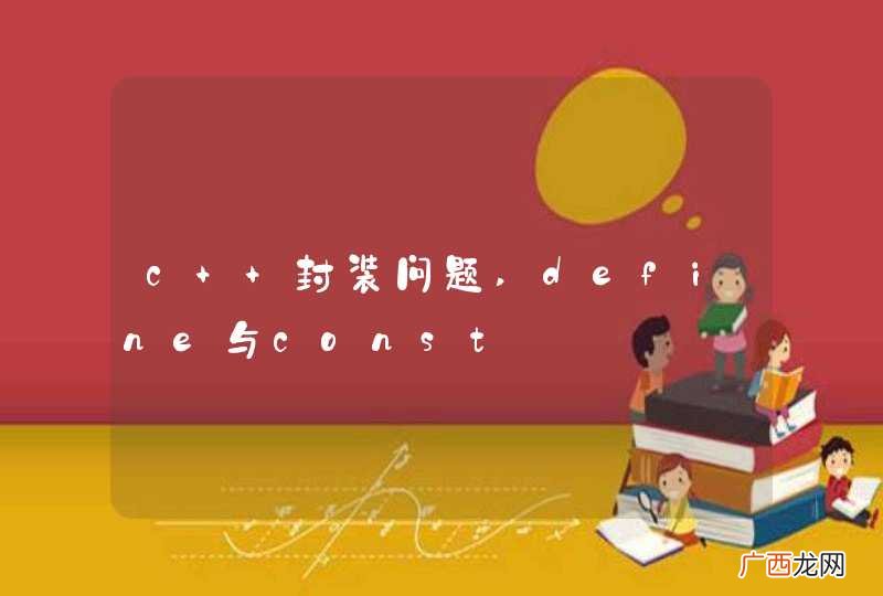c++封装问题,define与const