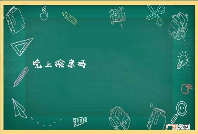 晚上按摩吗