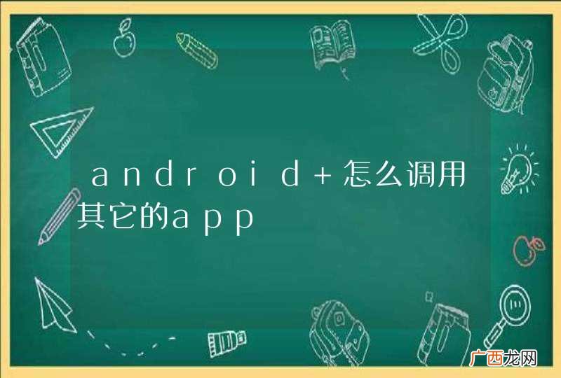 android 怎么调用其它的app