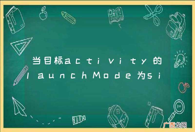 当目标activity的launchMode为singleTask时，如何向源Activity返回数据？