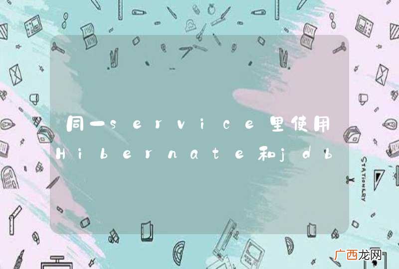 同一service里使用Hibernate和jdbc操作数据库