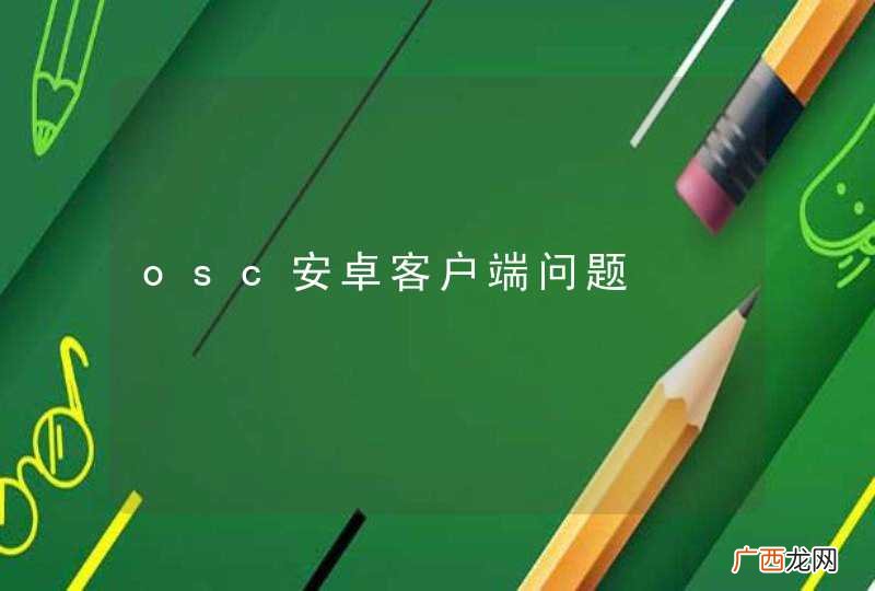 osc安卓客户端问题