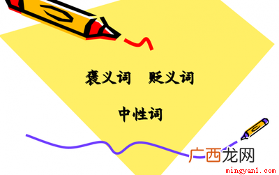 什么是贬义词,什么又是褒义词 褒义词和贬义词是什么意思