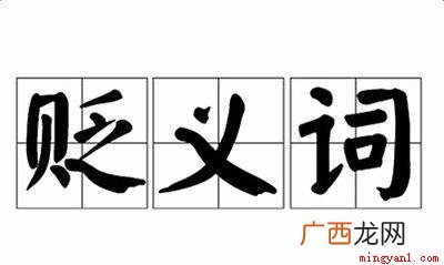 什么是贬义词,什么又是褒义词 褒义词和贬义词是什么意思