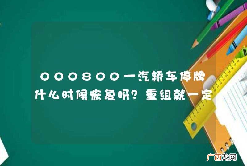 000800一汽轿车停牌什么时候恢复呀？重组就一定会涨吗？有没有涨停限制呀？