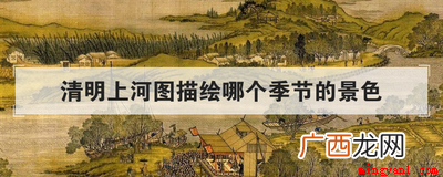 清明上河图,中国十大传世名画之一 清明上河图描绘哪个季节的景色