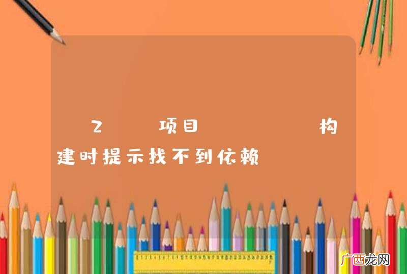 s2jh项目maven构建时提示找不到依赖