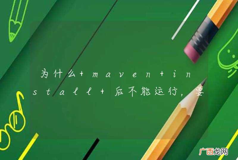 为什么 maven install 后不能运行，要怎么设置？