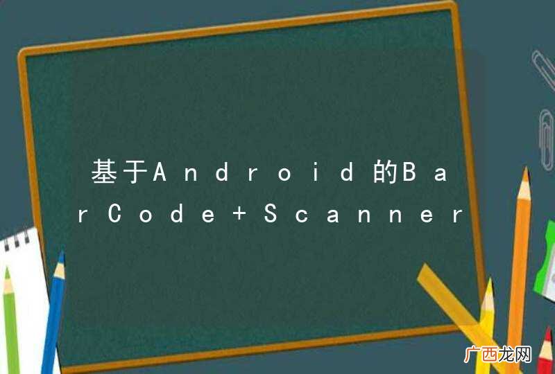 基于Android的BarCode Scanner小程式