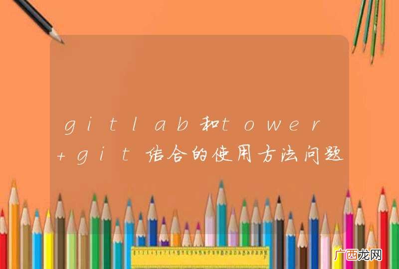 gitlab和tower git结合的使用方法问题