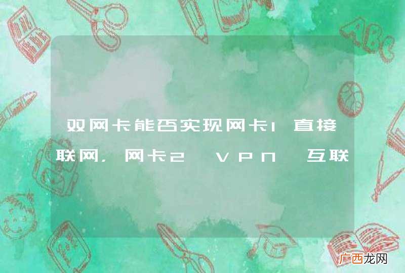 双网卡能否实现网卡1直接联网,网卡2→VPN→互联网?