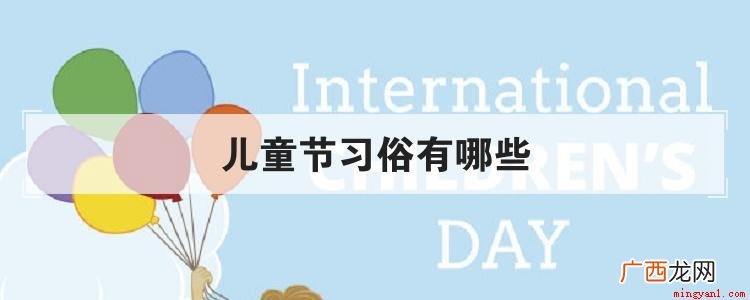 每个国家的儿童节习俗和日期都不一样 儿童节习俗有哪些