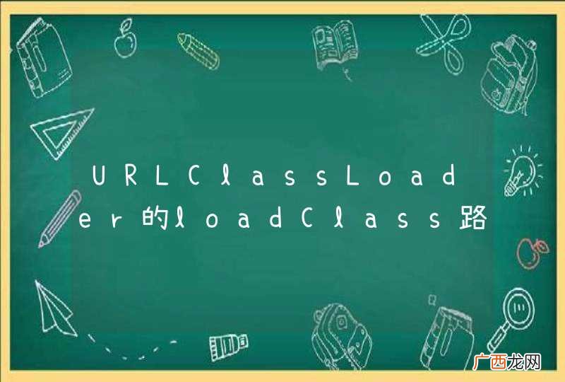 URLClassLoader的loadClass路径问题
