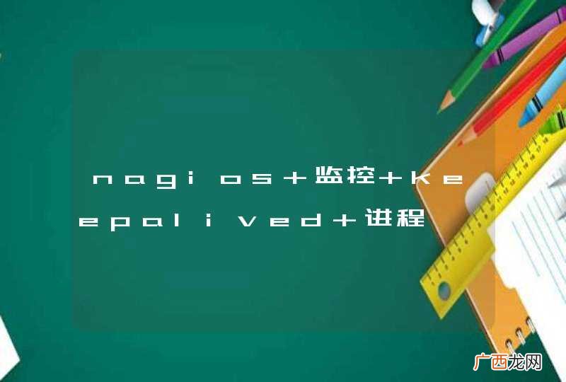 nagios 监控 keepalived 进程