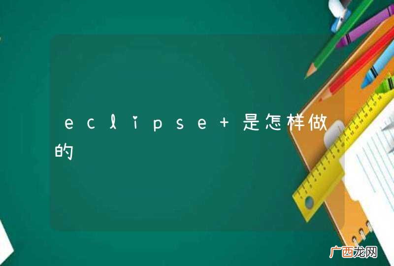 eclipse 是怎样做的