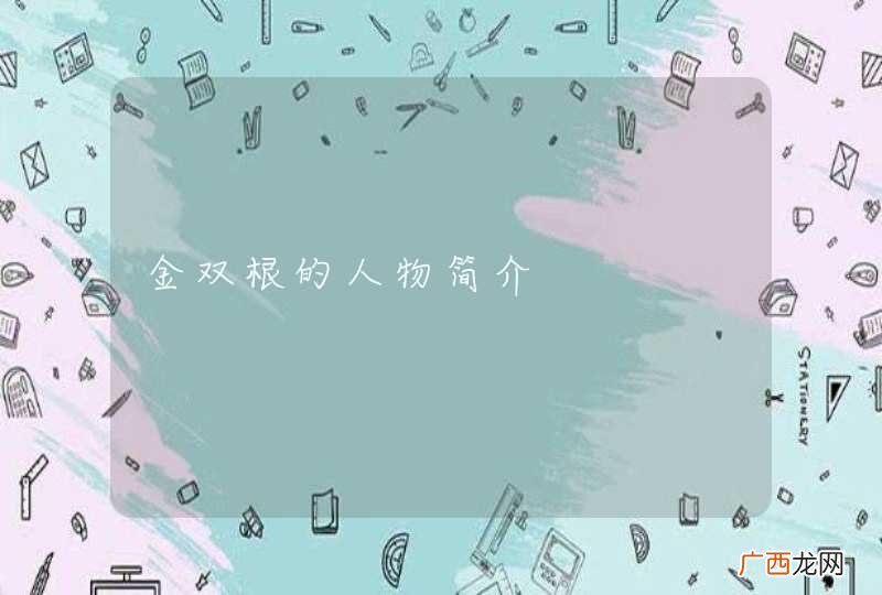 金双根的人物简介