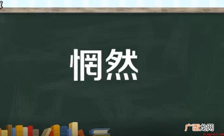 惘然是什么意思的全部内容了 惘然是什么意思