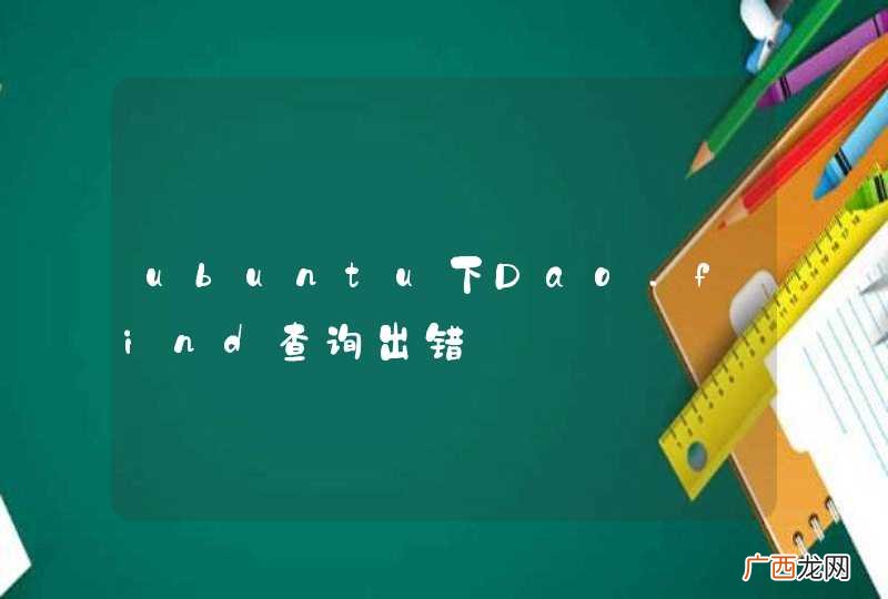 ubuntu下Dao.find查询出错