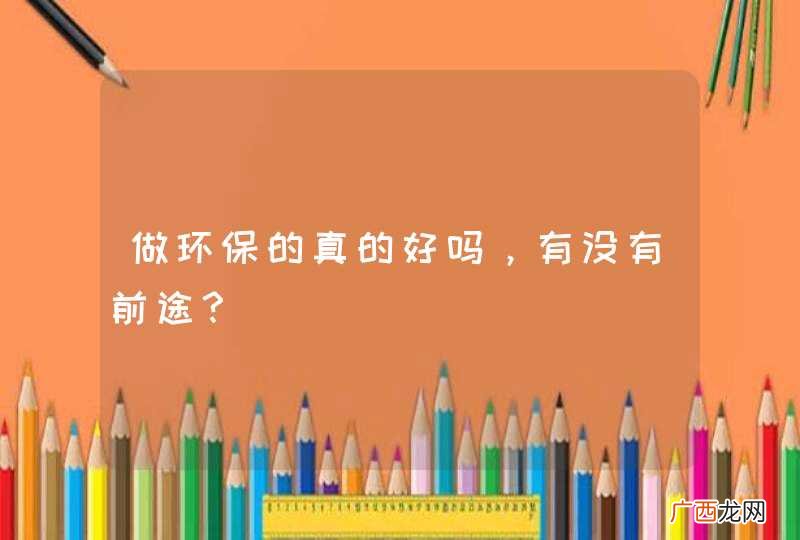 做环保的真的好吗，有没有前途？