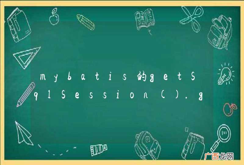 mybatis的getSqlSession.getConnection()关闭的链接