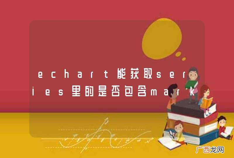 echart能获取series里的是否包含markPoint标记,进行判断?
