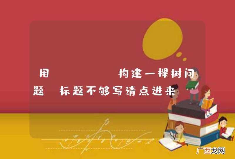 用ztree构建一棵树问题，标题不够写请点进来