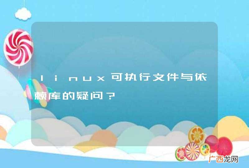 linux可执行文件与依赖库的疑问?