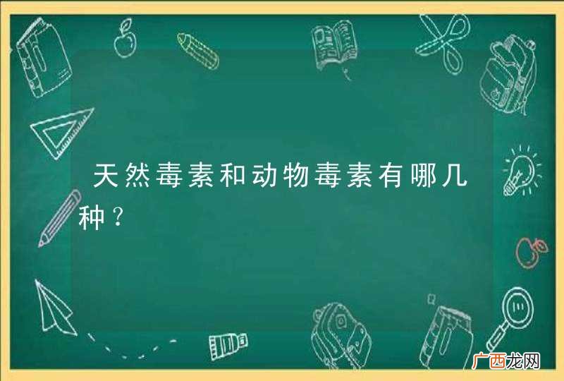 天然毒素和动物毒素有哪几种？