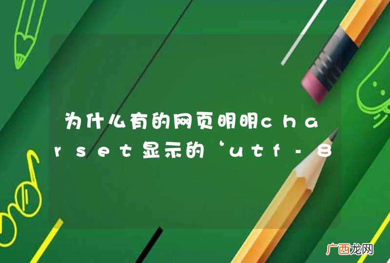 为什么有的网页明明charset显示的‘utf-8’,但是我用chardet检测确是ISO-8859-2?