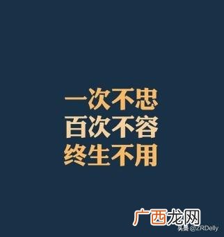 一次不忠终身不用是什么意思,一次不忠终身不用是什么意思？