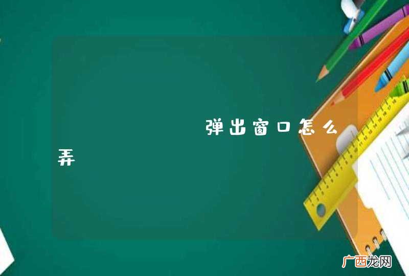 javafx弹出窗口怎么弄
