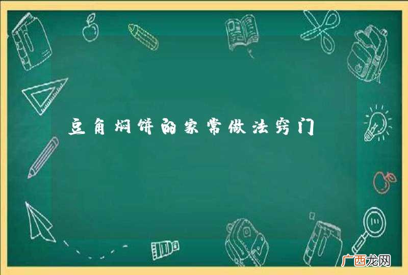 豆角焖饼的家常做法窍门