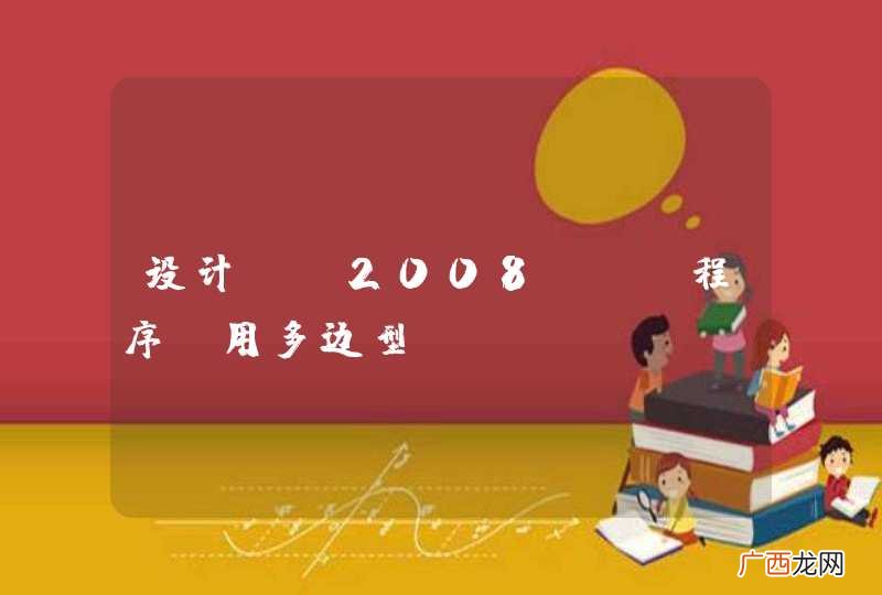 Polygon，地图 设计VS2008C++程序，用多边型截取TIFF图