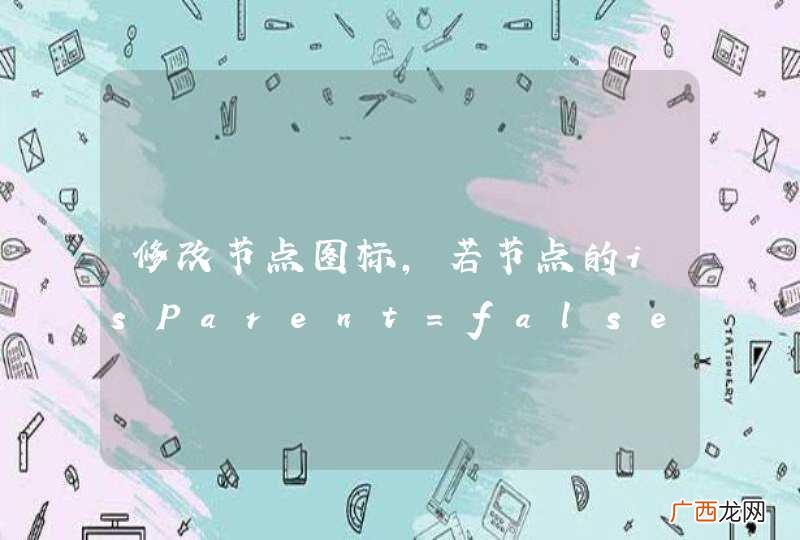 修改节点图标,若节点的isParent=false时,图标不会显示