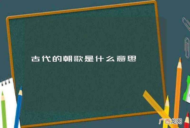 古代的朝歌是什么意思