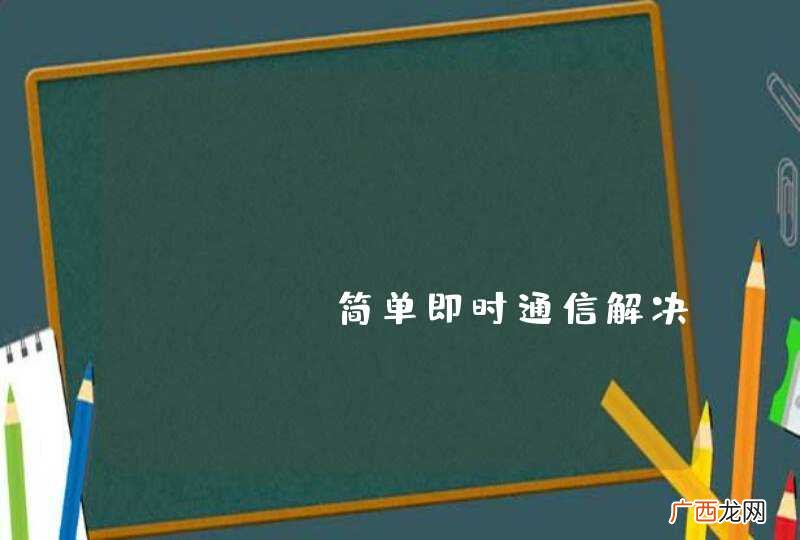 在线讨论，类似的 android +javaWeb 简单即时通信解决方案求助