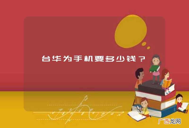 一台华为手机要多少钱？
