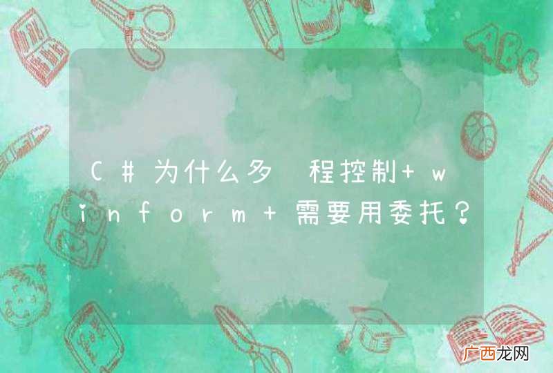 C#为什么多线程控制 winform 需要用委托?