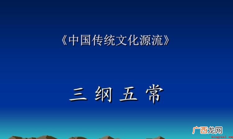 三纲五常的主要内容是什么