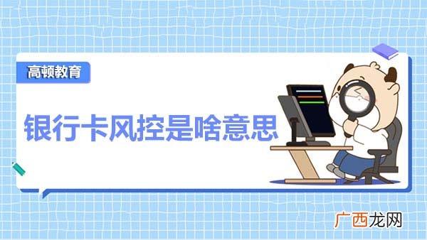 银行卡风控是什么意思,农村信用社被风控是什么意思？