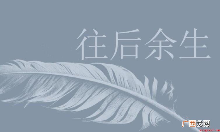 往后余生的情话句子有哪些