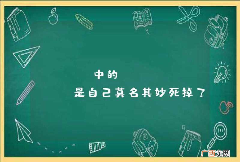 java中的timertask是自己莫名其妙死掉了,还是永久阻塞了?