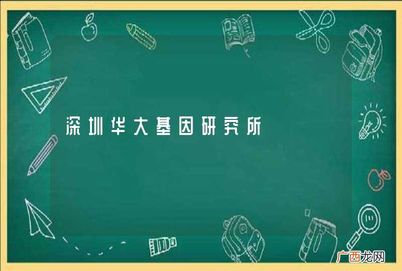 深圳华大基因研究所
